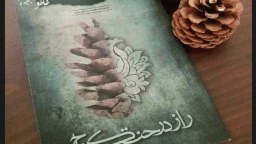 مسابقه کتاب‌خوانی «راز درخت کاج» در حرم حضرت معصومه(س) برگزار می‌شود