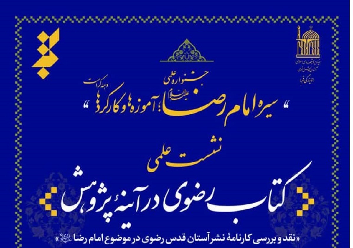کارنامه نشر آستان رضوی در قم نقد و بررسی شد