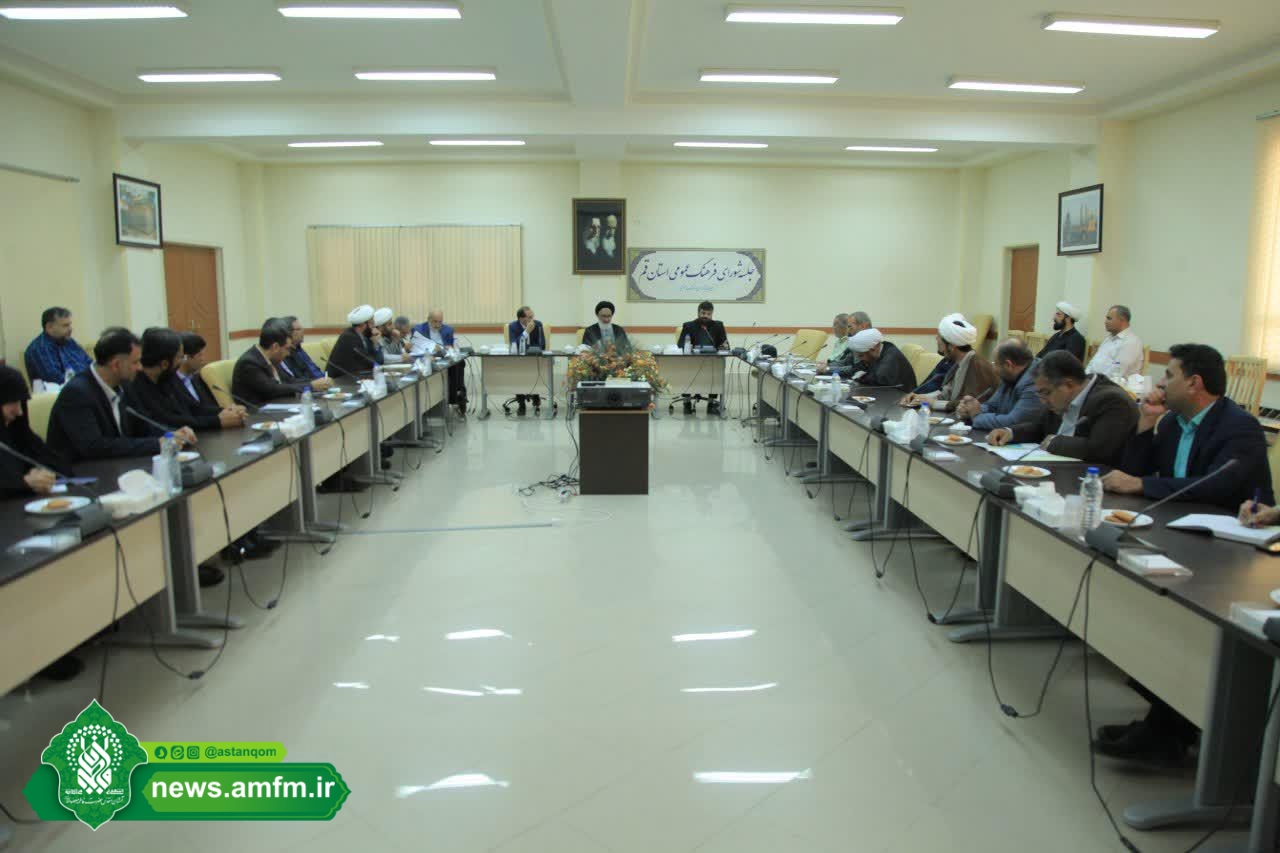 جلسه شورای فرهنگ عمومی استان قم در ساختمان اداری حرم مطهر کریمه اهل بیت(س) برگزار شد