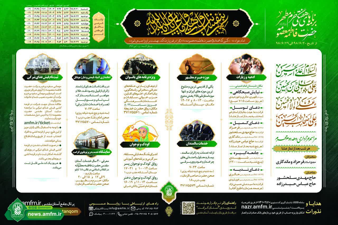 اعلام برنامه‌های آستان حضرت معصومه(س) در سومین هفته ماه محرم