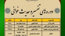 دوره‌های تفسیر و حدیث‌خوانی به همت مرکز قرآن و حدیث کریمه اهل‌بیت(س)
