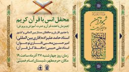 محفل «شمیم قرآن در حریم کرامت» ویژه دانش‌آموزان و نخبگان قرآنی برگزار می‌شود