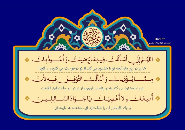 دعای روز بیست و چهارم ماه رمضان با نوای میثم مطیعی