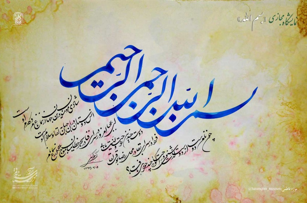 برپایی نمایشگاه مجازی «بسم الله» به همت موزه آستان مقدس کریمه اهل‌بیت(س)