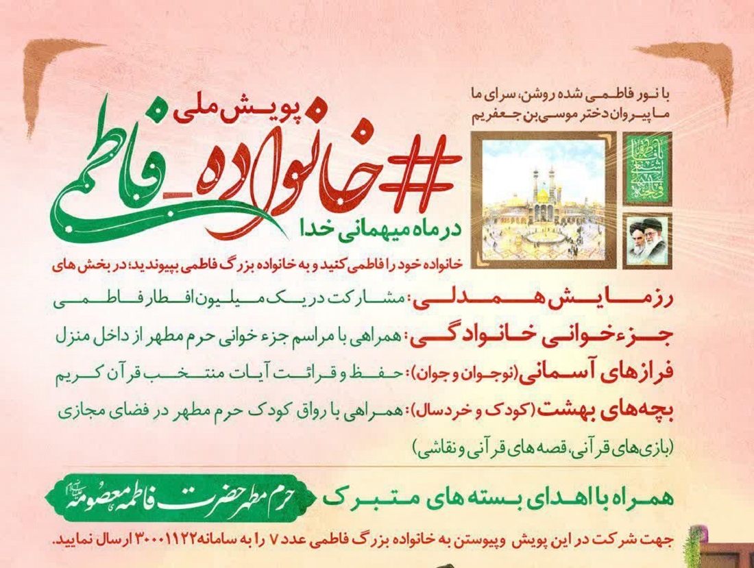 شرکت سه هزار و ۴۳۰ نفر در پویش خانواده فاطمی