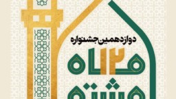 دوازدهمین جشنواره فرهنگی هنری «ماه هشتم» آغاز به کار کرد/بازدید مجازی از موزه حرم مطهر