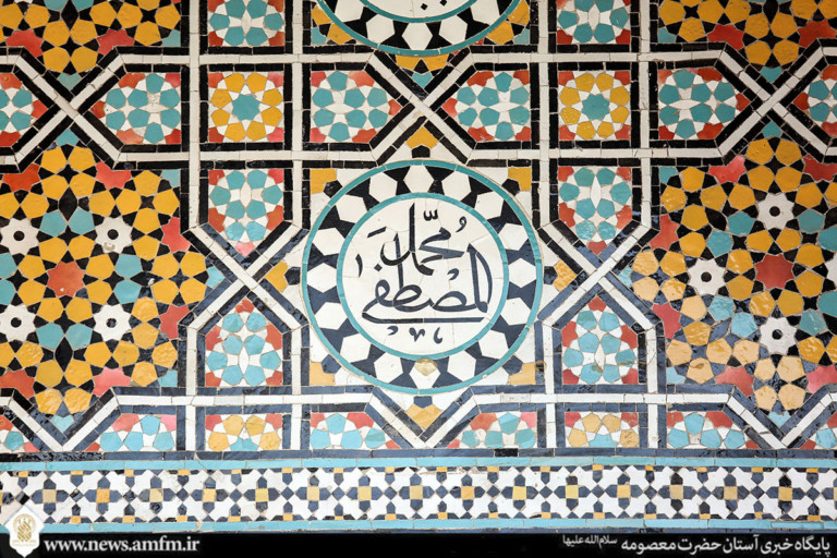 تصاویری از کاشی‌های منقوش به نام مبارک حضرت «محمد» در حرم بانوی کرامت