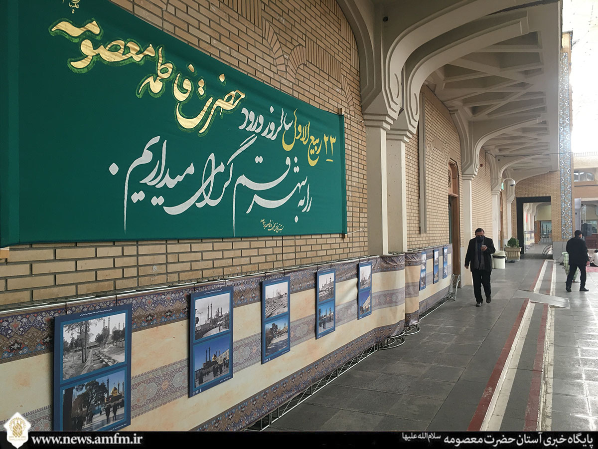 نمایشگاه عکس سالروز ورود حضرت معصومه(س) به قم در حرم مطهر بانوی کرامت افتتاح شد +تصاویر نمایشگاه عکس سالروز ورود حضرت معصومه(س) به قم در حرم مطهر بانوی کرامت افتتاح شد +تصاویر