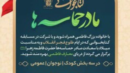 مسابقه«مادر حماسه‌ها» به مناسبت دهه فجر انقلاب اسلامی برگزار می‌شود