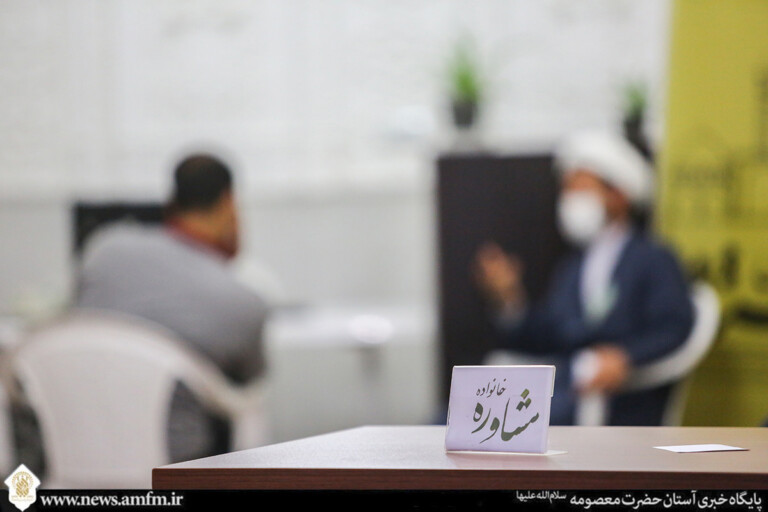 ارائه مشاوره رایگان توسط کارشناسان حرم مطهر بانوی کرامت