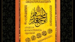 نمایش تابلو القاب و احادیث امام محمد باقر(ع) در موزه فاطمی