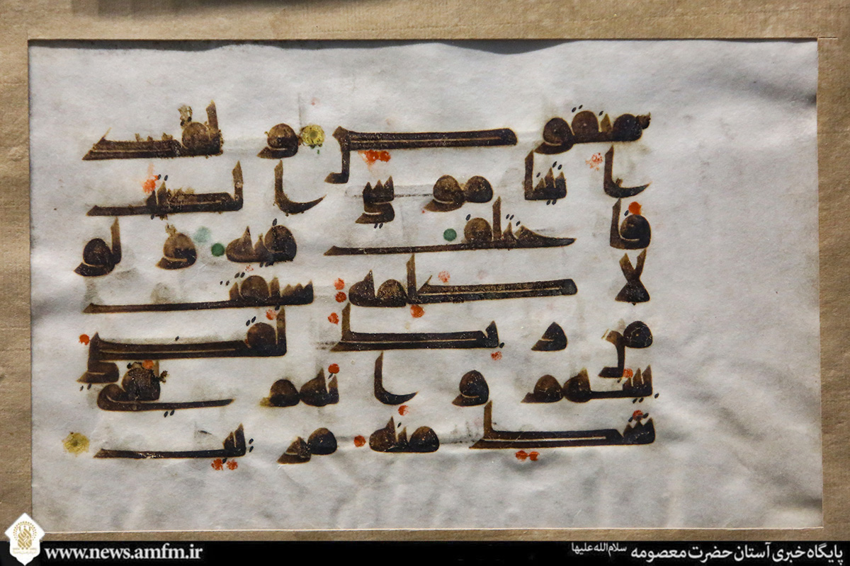 نگاهی به قرآن دست‌خط امیرالمؤمنین(ع) در موزه حرم حضرت معصومه(س)