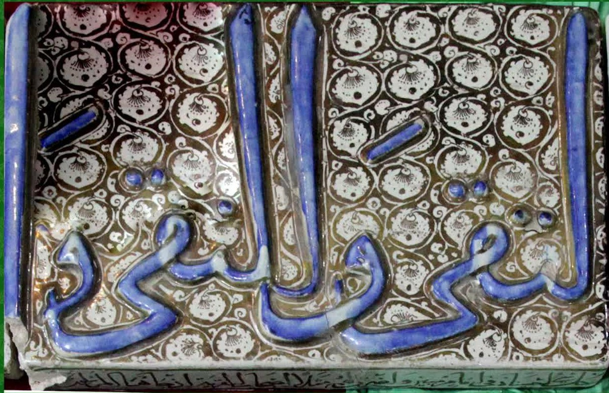 نگاهی به کاشی ۸۴۰ ساله مزین به لقب «النقی» در موزه فاطمی