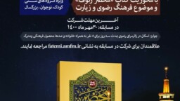 مسابقه کتابخوانی «محضر رئوف» با جایزه اسکان سه روزه در مشهد