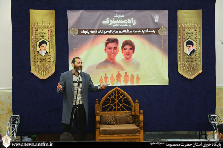 همایش «راه مشترک» به مناسبت ۱۳ آبان برگزار شد