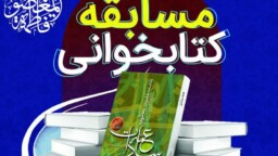 برگزاری مسابقه کتابخوانی «عمه سادات» تا ۲۳ آبان ماه
