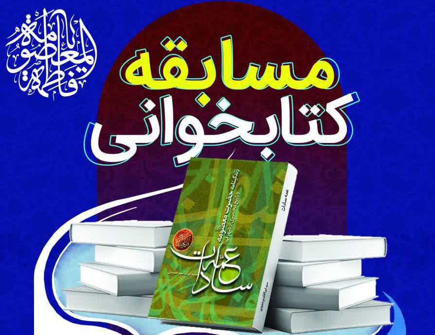 برگزاری مسابقه کتابخوانی «عمه سادات» تا ۲۳ آبان ماه