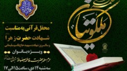 محفل قرآنی «نغمه ملکوتیان» در حرم حضرت معصومه(س) برگزار می‌شود