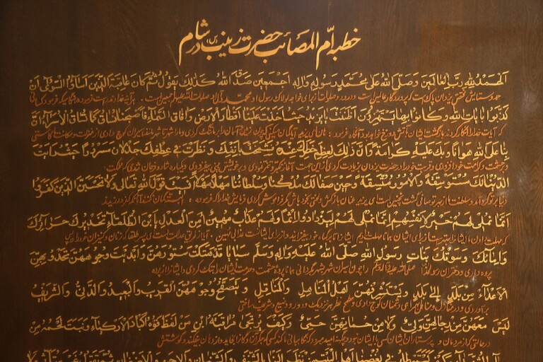 تابلو معرق خطبه حضرت زینب(س) در موزه فاطمی