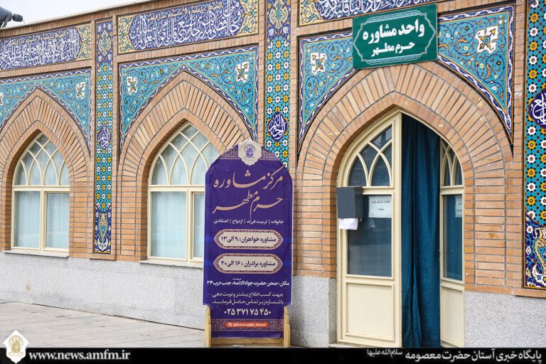 ارائه بیش از ۲ هزار مشاوره‌ تخصصی در حرم بانوی کرامت از ابتدای سال ۱۴۰۴