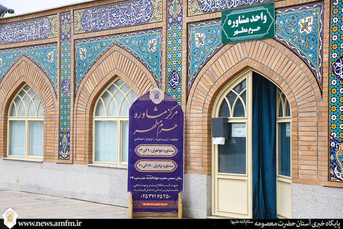 ارائه بیش از ۲ هزار مشاوره‌ تخصصی در حرم بانوی کرامت از ابتدای سال ۱۴۰۴