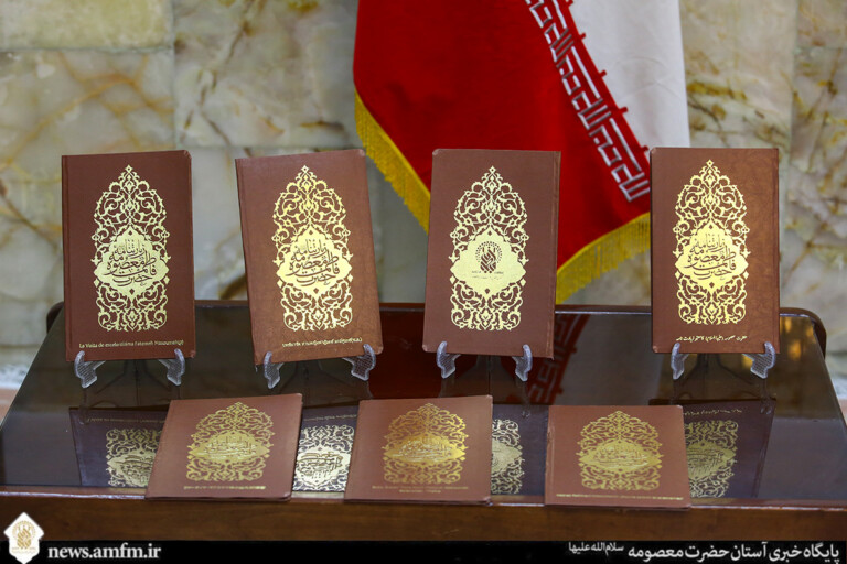 ترجمه زیارت‌نامه حضرت فاطمه معصومه(س) به ۱۲ زبان زنده دنیا