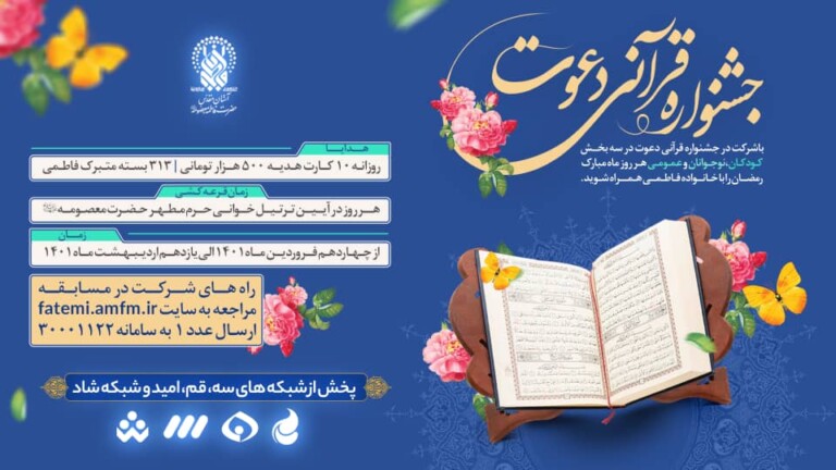 برگزاری مسابقه «دعوت» با جایزه کمک هزینه سفر به مشهد مقدس