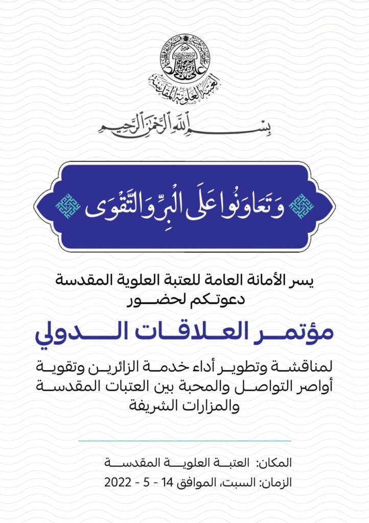 دعوت تولیت عتبه علوی از مسئولان آستان مقدس قم برای شرکت در اجلاسیه اعتاب مقدس