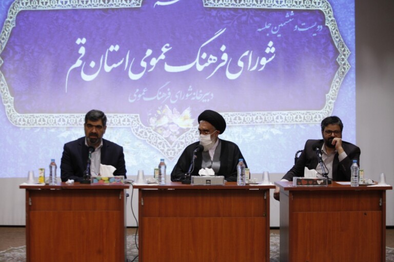 دویست و ششمین نشست شورای فرهنگ عمومی استان قم برگزار شد