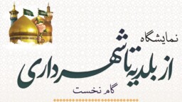 برپایی نمایشگاه “از بلدیه تا شهرداری” قم در موزه آستان مقدس حضرت معصومه(س)