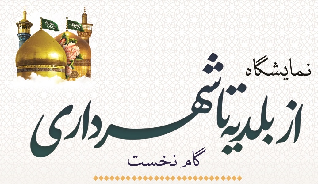 برپایی نمایشگاه “از بلدیه تا شهرداری” قم در موزه آستان مقدس حضرت معصومه(س)