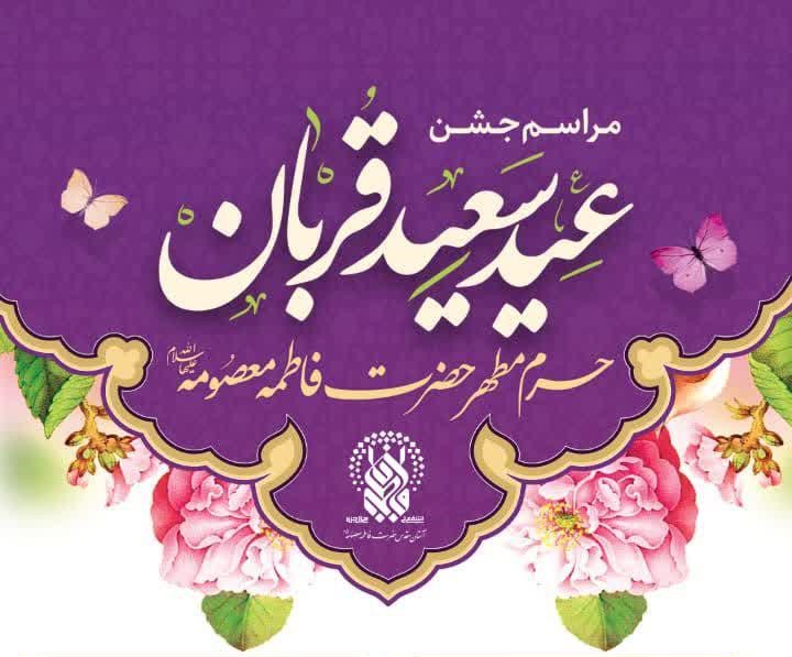 ویژه برنامه های عید سعید قربان در حرم بانوی کرامت اعلام شد