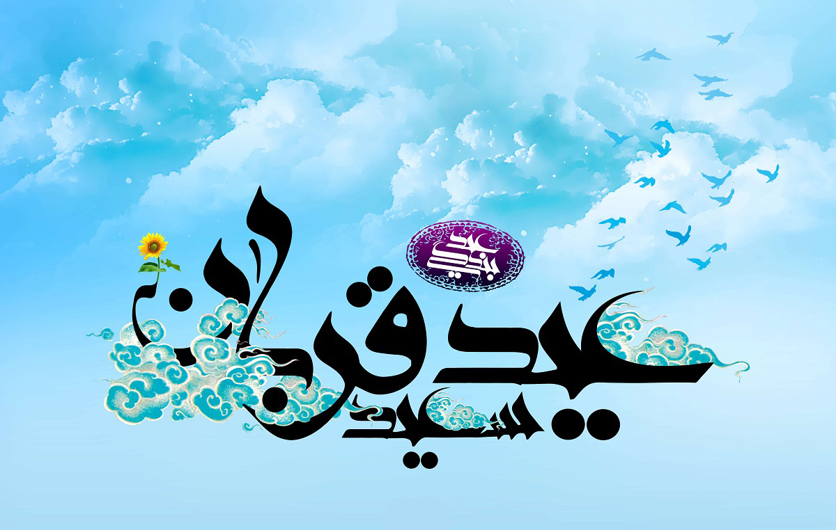 عید قربان عید وحدت برای گسترش معنویت حقیقی است