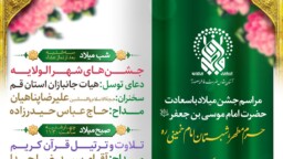 برنامه‌های جشن میلاد امام کاظم(ع) در حرم بانوی کرامت اعلام شد