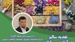 دوره آموزش سلامت در اسلام با موضوع تغذیه سالم برگزار می‌شود