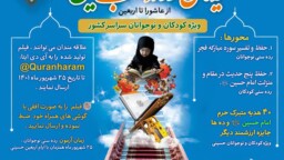 برگزاری مسابقه ملی «آیه‌های نور در مکتب امام حسین(ع)»