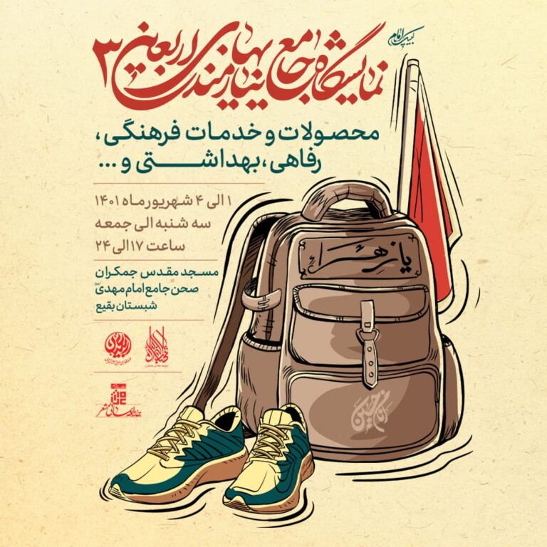 برپایی نمایشگاه «جامع نیازمندی‌های اربعین ۳» در مسجد جمکران