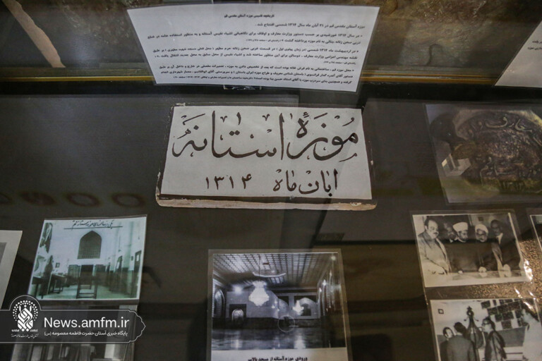 موزه حرم مطهر حضرت معصومه(س) ۸۸ ساله شد +فیلم