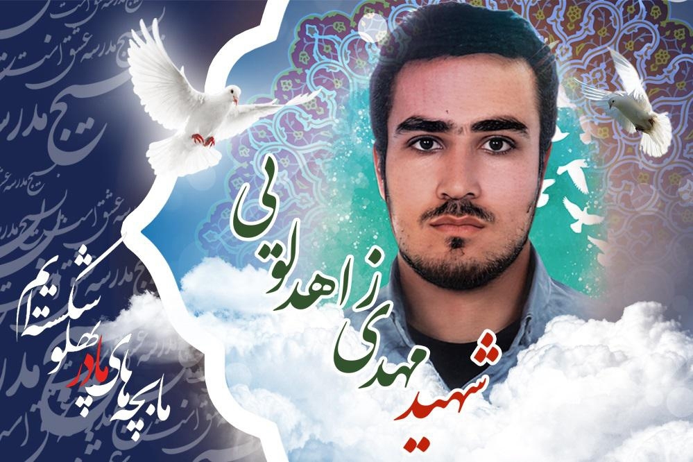 مراسم بزرگداشت شهید مهدی زاهدلویی در حرم حضرت معصومه(س) برگزار میشود مراسم بزرگداشت شهید مهدی زاهدلویی در حرم حضرت معصومه(س) برگزار میشود