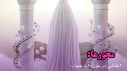 برگزاری پویش ملی «فرشتگان حجاب» در ایام معصومیه