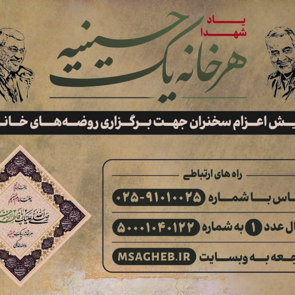 اعزام سخنران به روضه های خانگی در طرح «هر خانه یک حسینیه»