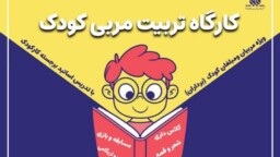 برگزاری دوره تربیت مربی کودک در حرم مطهر بانوی کرامت