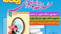 ۱۲ بهمن؛ آخرین مهلت شرکت در مسابقه کتابخوانی «ریحانه»