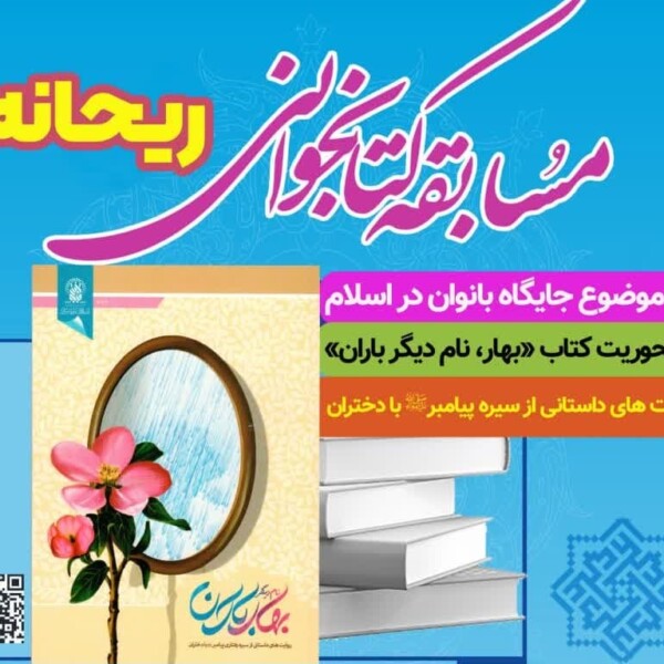 ۱۲ بهمن؛ آخرین مهلت شرکت در مسابقه کتابخوانی «ریحانه»