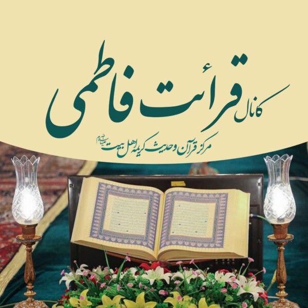 «قرائت فاطمی» خدمتی جدید از سوی مرکز قرآن و حدیث