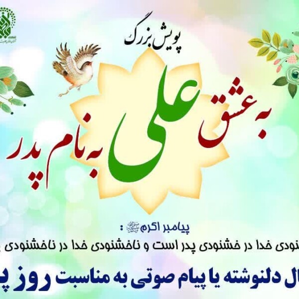 اجرای پویش «به عشق علی به نام پدر» در ایام میلاد حضرت علی(ع)