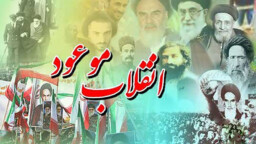 پیشگویی قرآن و روایات از وقوع انقلاب اسلامی ایران قبل از ظهور امام زمان(عج)