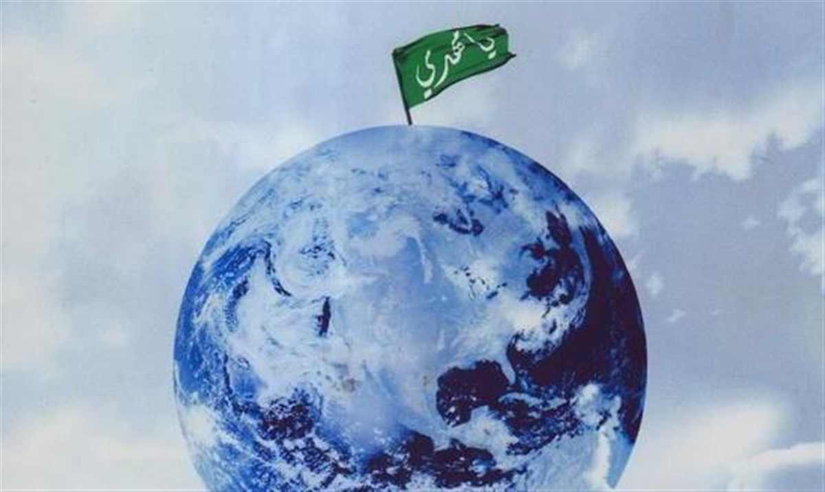 تشکیل حکومت جهانی اسلام مقدمه ظهور حضرت ولی عصر(عج)