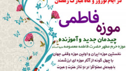 هفت خدمت موزه فاطمی در ایام نوروز و ماه مبارک رمضان