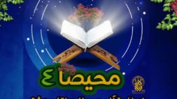 آخرین جلسه محفل قرآنی محیصا برگزار می‌شود